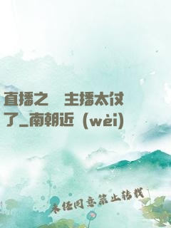 直播之這個主播太仗義了