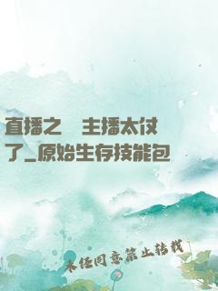 直播之這個主播太仗義了