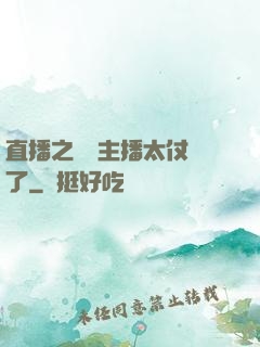 直播之這個主播太仗義了