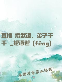 直播傳授武道，弟子千千萬