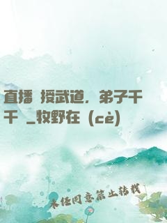 直播傳授武道，弟子千千萬