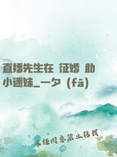 直播先生在線征婚輔助小迷妹