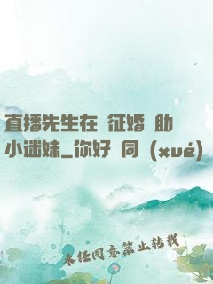 直播先生在線征婚輔助小迷妹