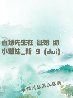 直播先生在線征婚輔助小迷妹