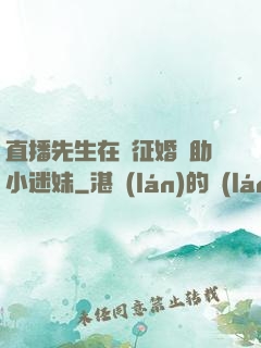 直播先生在線征婚輔助小迷妹