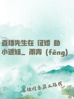 直播先生在線征婚輔助小迷妹