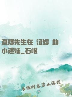 直播先生在線征婚輔助小迷妹