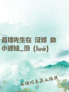 直播先生在線征婚輔助小迷妹