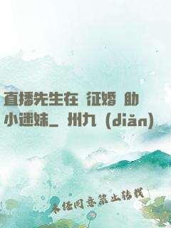 直播先生在線征婚輔助小迷妹