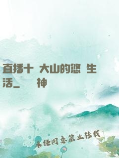 直播十萬大山的悠閑生活