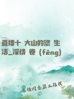 直播十萬大山的悠閑生活