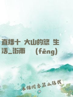 直播十萬大山的悠閑生活