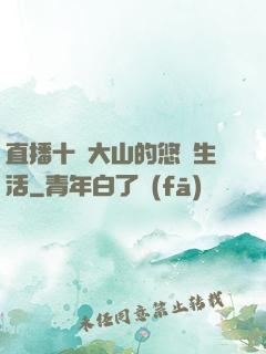 直播十萬大山的悠閑生活