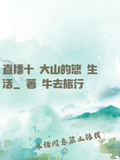 直播十萬大山的悠閑生活