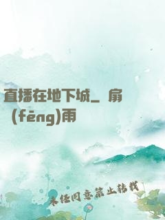 直播在地下城