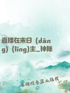 直播在末日當(dāng)領(lǐng)主