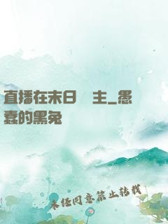 直播在末日當領主