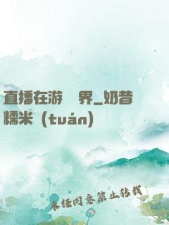 直播在游戲異界
