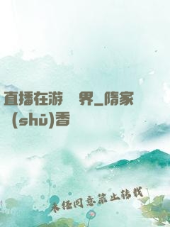 直播在游戲異界