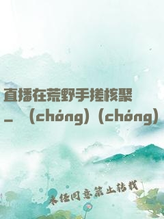 直播在荒野手搓核聚變
