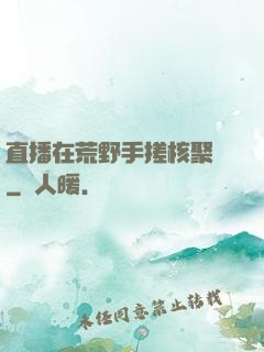 直播在荒野手搓核聚變