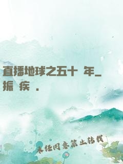 直播地球之五十億年