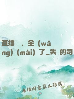 直播帶貨，全網(wǎng)賣(mài)瘋了
