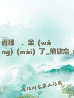 直播帶貨，全網(wǎng)賣(mài)瘋了