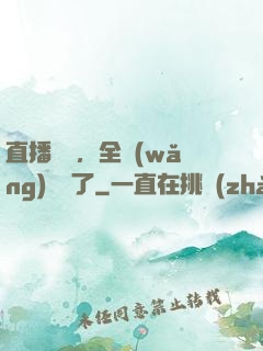 直播帶貨，全網(wǎng)賣瘋了