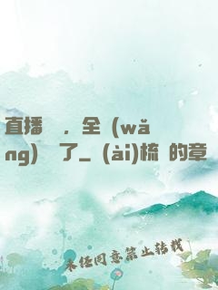 直播帶貨，全網(wǎng)賣瘋了