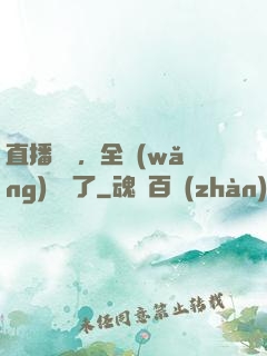 直播帶貨，全網(wǎng)賣瘋了