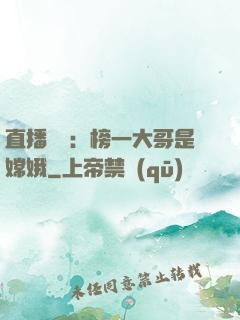 直播帶貨：榜一大哥是嫦娥