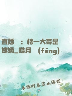 直播帶貨：榜一大哥是嫦娥