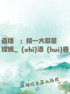 直播帶貨：榜一大哥是嫦娥