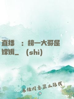 直播帶貨：榜一大哥是嫦娥
