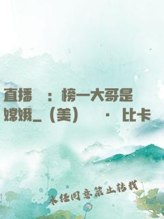 直播帶貨：榜一大哥是嫦娥
