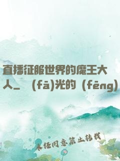 直播征服世界的魔王大人