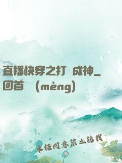 直播快穿之打臉成神