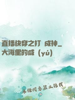 直播快穿之打臉成神