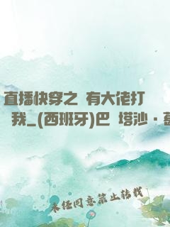 直播快穿之總有大佬打賞我