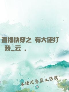 直播快穿之總有大佬打賞我