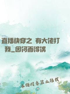直播快穿之總有大佬打賞我