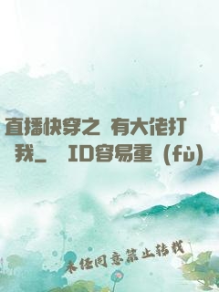直播快穿之總有大佬打賞我