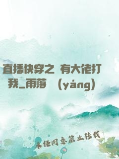 直播快穿之總有大佬打賞我