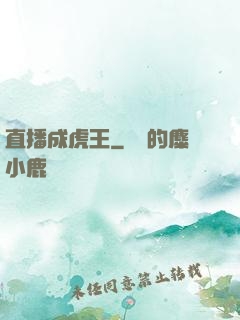 直播成虎王