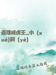 直播成虎王