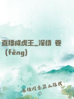 直播成虎王