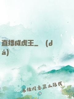 直播成虎王