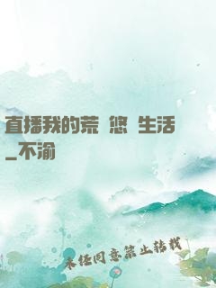 直播我的荒島悠閑生活