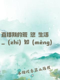 直播我的荒島悠閑生活